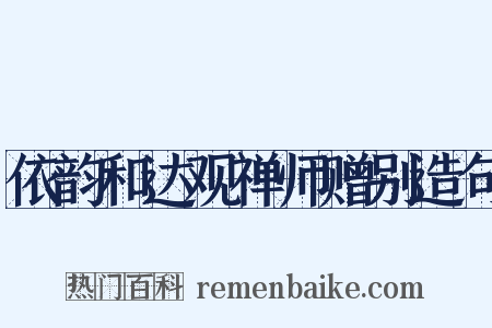 依韵和达观禅师赠别造句是什么意思的图片